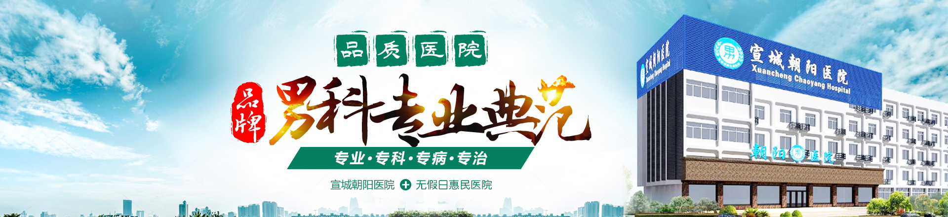 宣城朝阳男科医院