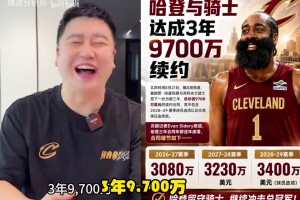 哈登3年9700万续约骑士！大史：下赛季骑士依旧是黑马！