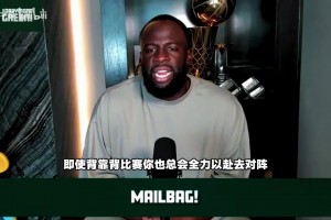 追梦回应球员排名：第97也无所谓，但没96个人能像我这样影响比赛